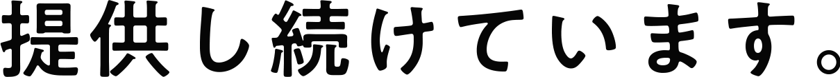 提供し続けています。