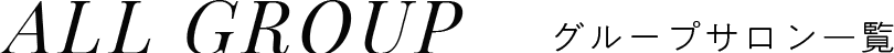 グループサロン一覧