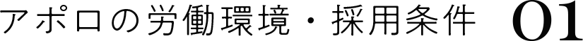 採用について