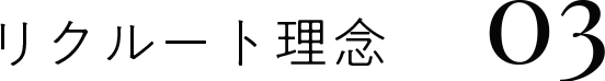 リクルート理念