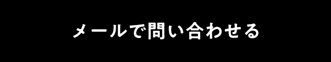 お問い合わせフォーム